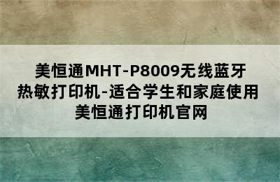 美恒通MHT-P8009无线蓝牙热敏打印机-适合学生和家庭使用 美恒通打印机官网